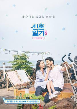 新婚日記2：家族的誕生免費觀賞