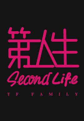 第二人生免費觀賞