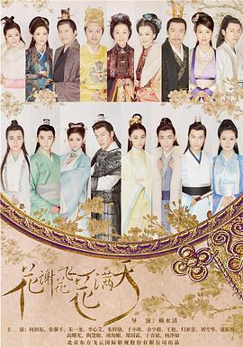 花謝花飛花滿天免費觀賞