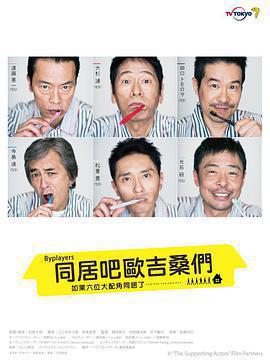 Byplayers：如果這6名配角共同生活的話免費觀賞