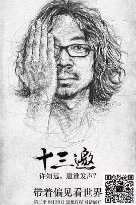 十三邀 第二季免費觀賞