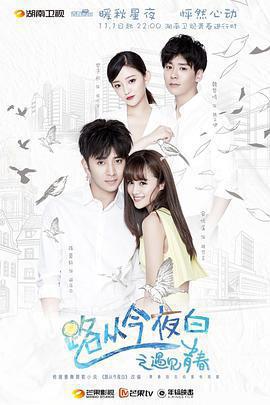 路從今夜白之遇見青春免費觀賞