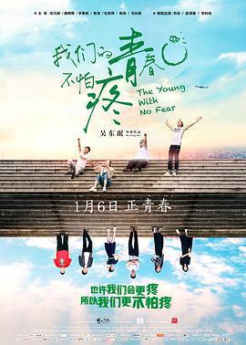 我們的青春不怕疼免費觀賞