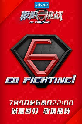 極限挑戰 第三季免費觀賞