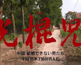 光棍兒：中國結不了婚的男人們免費觀賞