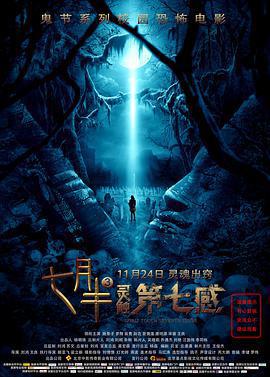 七月半3：靈觸第七感免費觀賞