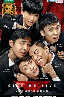 高能少年團 第一季免費觀賞