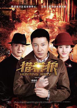 獵豺狼免費觀賞