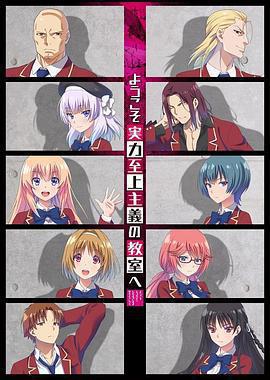 歡迎來到實力至上主義教室免費觀賞