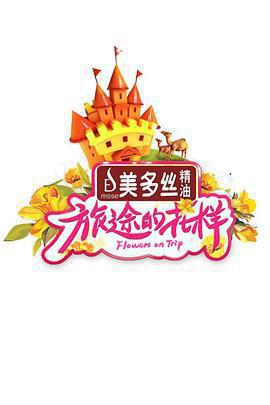 旅途的花樣免費觀賞