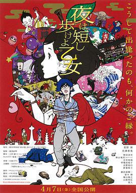 春宵苦短，少女前進吧！免費觀賞