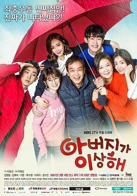 爸爸好奇怪免費觀賞