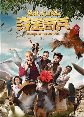 超級大山炮之奪寶奇兵免費觀賞