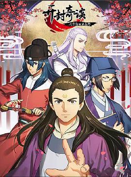 開封奇談——這個包公不太行免費觀賞