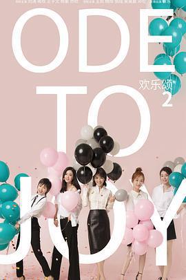 歡樂頌2免費觀賞