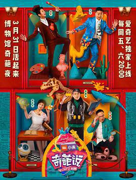 奇葩說 第四季免費觀賞