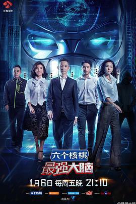 最強大腦 第四季免費觀賞