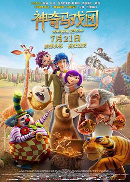 神奇馬戲團之動物餅乾免費觀賞