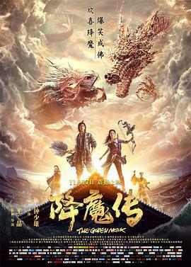 降魔傳免費觀賞