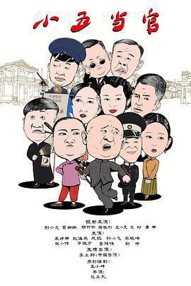 小五當官免費觀賞