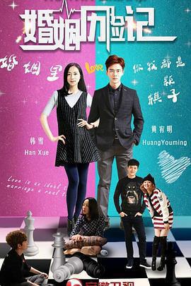 婚姻歷險記免費觀賞