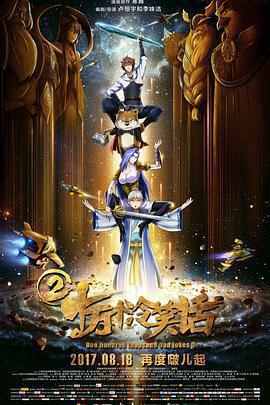 十萬個冷笑話2免費觀賞