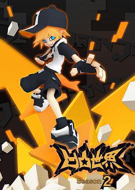 凹凸世界 第二季免費觀賞