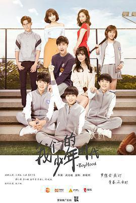 我們的少年時代免費觀賞