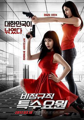 非正式特工免費觀賞