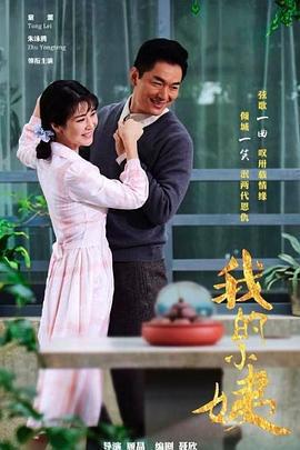 我的小姨免費觀賞