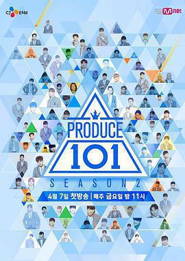 PRODUCE 101 第二季免費觀賞