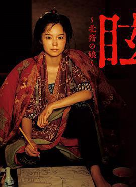 眩：北齋之女免費觀賞