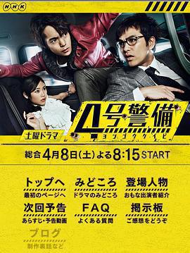 4號警備免費觀賞