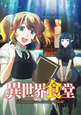 異世界食堂免費觀賞