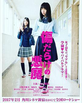 傷痕累累的惡魔免費觀賞