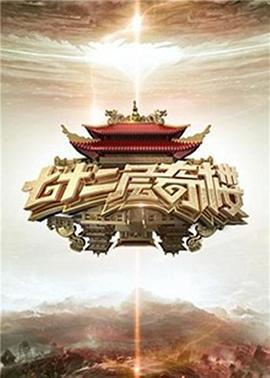 七十二層奇樓免費觀賞