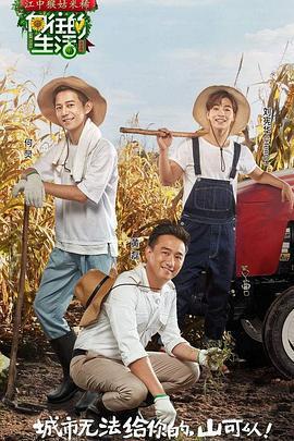 嚮往的生活 第一季免費觀賞