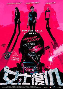 女士復仇免費觀賞