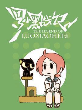 羅小黑戰記番外篇：噓免費觀賞