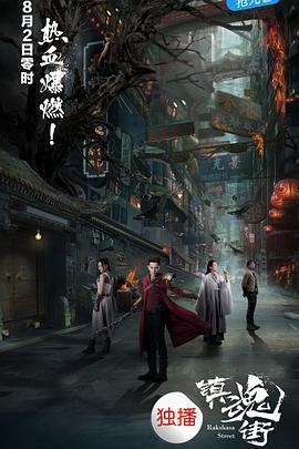 鎮魂街免費觀賞