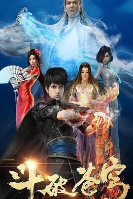 斗破蒼穹 第一季免費觀賞