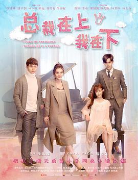 總裁在上1：初見初念免費觀賞