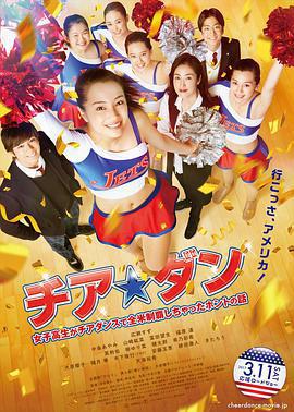 啦啦隊之舞：女高中生用啦啦隊舞蹈征服全美的真實故事免費觀賞