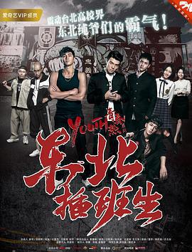 東北插班生免費觀賞