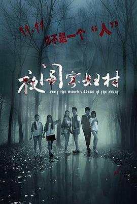 夜闖寡婦村免費觀賞