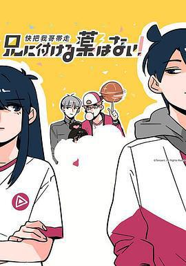 快把我哥帶走 第一季免費觀賞