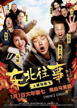 東北往事之破馬張飛免費觀賞