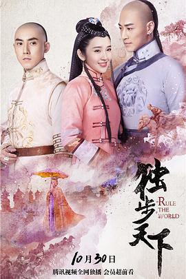 獨步天下免費觀賞