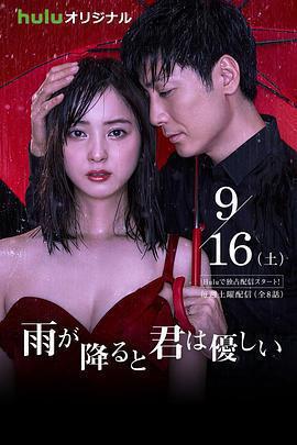 下雨時你的溫柔免費觀賞