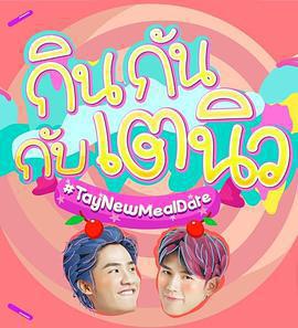 TayNew的美食約會免費觀賞